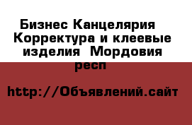 Бизнес Канцелярия - Корректура и клеевые изделия. Мордовия респ.